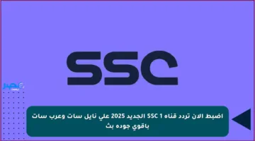 اضبط الآن تردد قناة SSC 1 الجديد 2025 على نايل سات وعرب سات بأقوى جودة بث